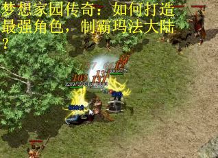 梦想家园传奇：如何打造最强角色，制霸玛法大陆？