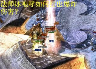 法师冰咆哮如何打出爆炸伤害？