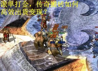 派单打金，传奇搬砖如何高效出货变现？