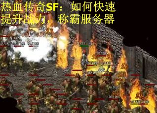 热血传奇SF：如何快速提升战力，称霸服务器