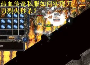 热血传奇私服如何实现刀刀烈火秒杀？
