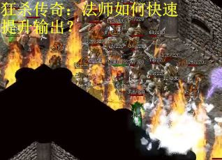 狂杀传奇：法师如何快速提升输出？