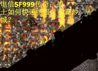 电信SF999传奇：战士如何快速练级，称霸沙城？
