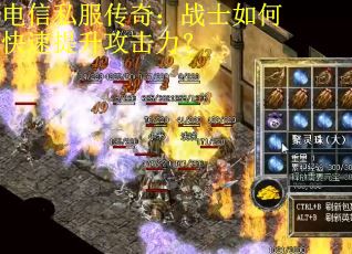 电信私服传奇：战士如何快速提升攻击力？