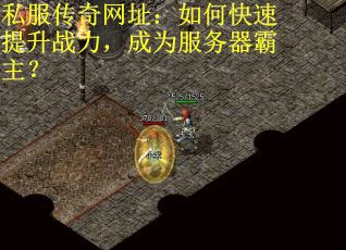 私服传奇网址：如何快速提升战力，成为服务器霸主？