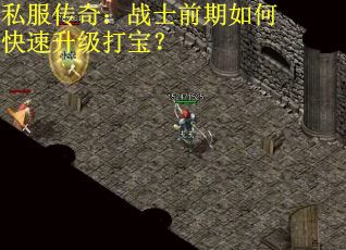 私服传奇：战士前期如何快速升级打宝？