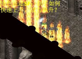 绿色征途SF：新手如何快速上手，战力飙升？