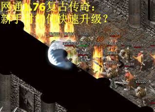 网通1.76复古传奇：新手村如何快速升级？