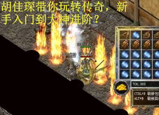 胡佳琛带你玩转传奇，新手入门到大神进阶？