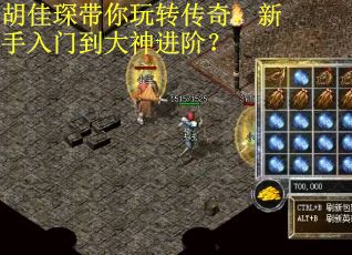 胡佳琛带你玩转传奇，新手入门到大神进阶？