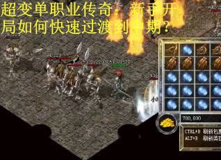 超变单职业传奇:新手开局如何快速过渡到中期? 超变单职业传奇:新手开局如何快速过渡到中期?