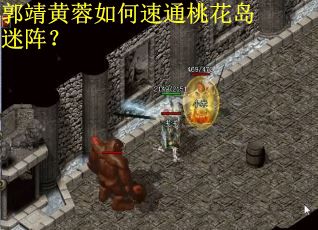 郭靖黄蓉如何速通桃花岛迷阵？