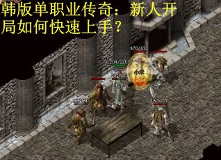 韩版单职业传奇：新人开局如何快速上手？