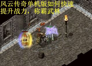 风云传奇单机版如何快速提升战力，称霸武林