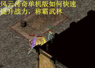 风云传奇单机版如何快速提升战力，称霸武林