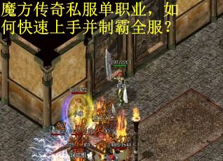 魔方传奇私服单职业，如何快速上手并制霸全服？