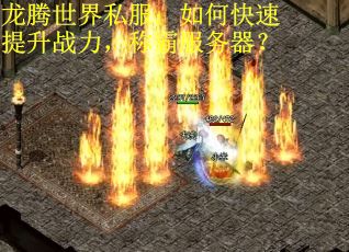 龙腾世界私服：如何快速提升战力，称霸服务器？