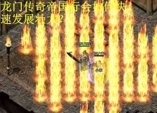 龙门传奇帝国行会如何快速发展壮大？