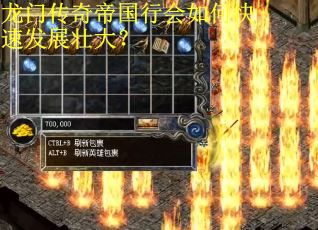 龙门传奇帝国行会如何快速发展壮大？