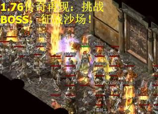 1.76传奇再现：挑战BOSS，征战沙场！