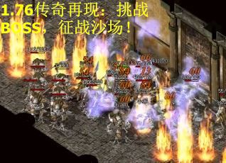 1.76传奇再现:挑战BOSS,征战沙场! 1.76传奇再现:挑战BOSS,征战沙场!