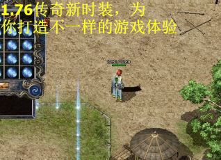 1.76传奇新时装，为你打造不一样的游戏体验