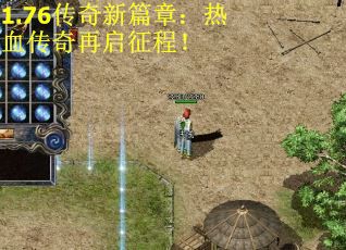 1.76传奇新篇章：热血传奇再启征程！