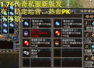 1.76传奇私服新版发布，稳定运营，热血PK不停歇。