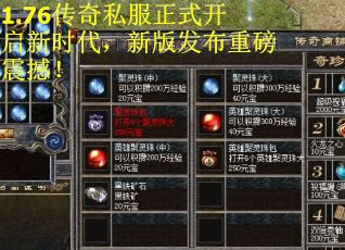 1.76传奇私服正式开启新时代，新版发布重磅震撼！