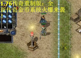 1.76传奇重制版：全新传奇金币系统火爆来袭！