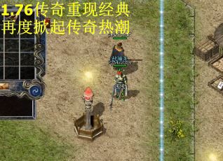 1.76传奇重现经典 再度掀起传奇热潮