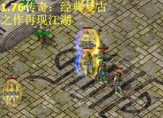 1.76传奇：经典复古之作再现江湖