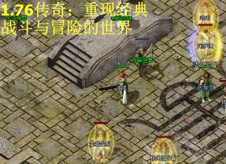 1.76传奇：重现经典战斗与冒险的世界
