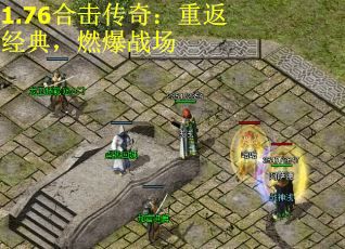 1.76合击传奇：重返经典，燃爆战场