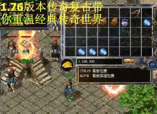 1.76版本传奇复古带你重温经典传奇世界