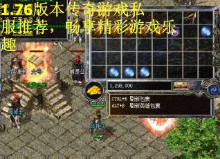 1.76版本传奇游戏私服推荐，畅享精彩游戏乐趣