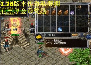 1.76版本传奇私服拥有丰厚金币奖励