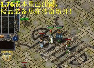 1.76版本重出江湖,极品装备尽在传奇新开!