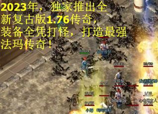 2023年，独家推出全新复古版1.76传奇，装备全凭打怪，打造最强法玛传奇！