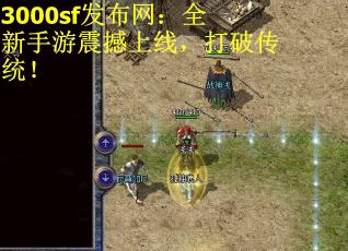 3000sf发布网：全新手游震撼上线，打破传统！