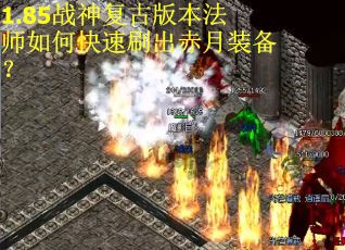 1.85战神复古版本法师如何快速刷出赤月装备?