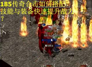 185传奇合击如何搭配技能与装备快速提升战力？