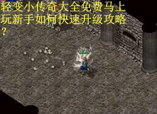 轻变小传奇大全免费马上玩新手如何快速升级攻略？