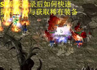 SF系统登录后如何快速提升战力与获取稀有装备？