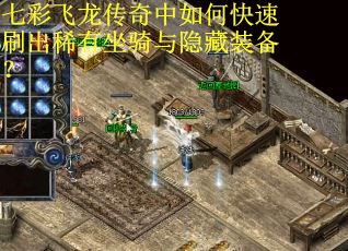 七彩飞龙传奇中如何快速刷出稀有坐骑与隐藏装备？