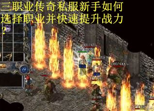 三职业传奇私服新手如何选择职业并快速提升战力？