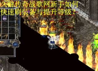 久游传奇战歌网新手如何快速刷装备与提升等级？