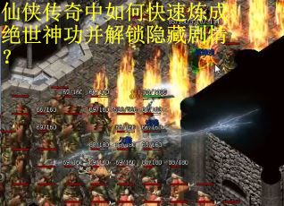 仙侠传奇中如何快速炼成绝世神功并解锁隐藏剧情?