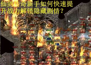 仙剑传奇新手如何快速提升战力解锁隐藏剧情？