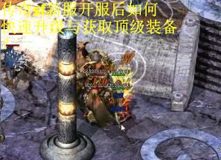 传奇sf新服开服后如何快速升级与获取顶级装备？